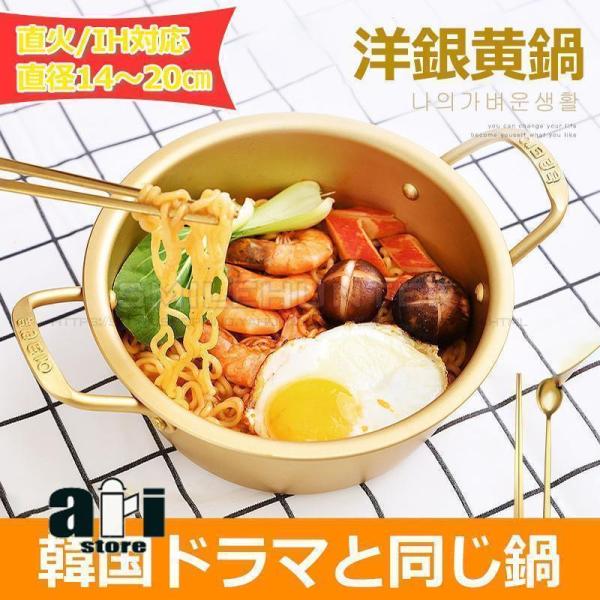鍋 両手鍋 16cm/18cm/20cm　韓国ラーメン鍋 黄色いアルミ鍋 キッチン用 調理器具 台所...