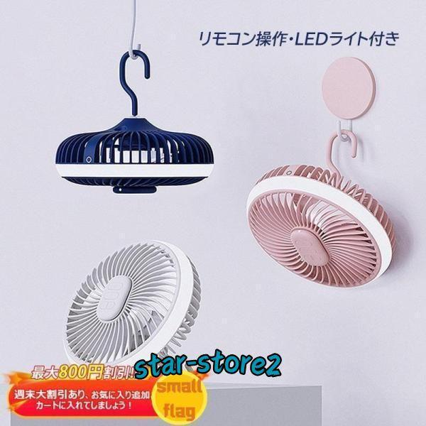 天井吊り下げファン おすすめ 低騒音 リモコン付き 吊り下げ携帯型小型ファン 吊り下げ扇風機 LED...