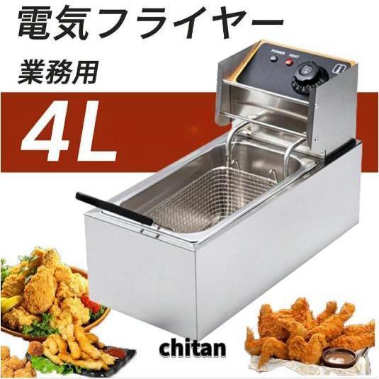 電気フライヤー 業務用/家庭用 4L 卓上フライヤー 揚げ物器 ミニフライヤー 温度調節 小型 電気...
