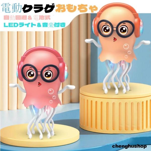 クラゲ イカおもちゃ 音楽 知育玩具 幼児 子ども 子供 赤ちゃん 動く おもちゃ クレイジーイカ ...