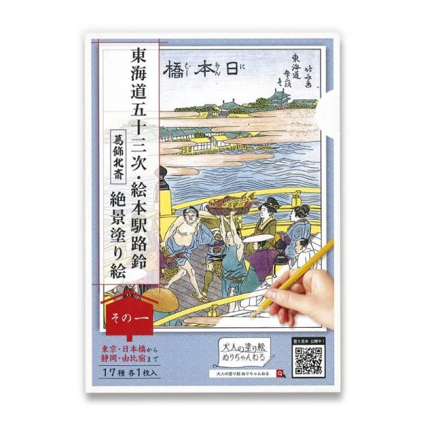 大人の塗り絵 ぬりちゃんねる 東海道五十三次・絵本駅路鈴 葛飾北斎 絶景塗り絵「その一」17種 17...