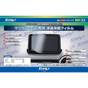 STREET(ストリート) Mr.PLUS マツダコネクト 専用設計 液晶保護フィルム NV-33｜golden-kagetsu-mart