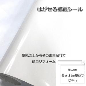 壁紙シール DIY 光沢 ホワイト 幅50cm x  長さ1m シール式 はがせる壁紙 (壁紙 貼り替え、補修が自分で簡単に、壁紙 の上から貼る壁紙) おしゃれ