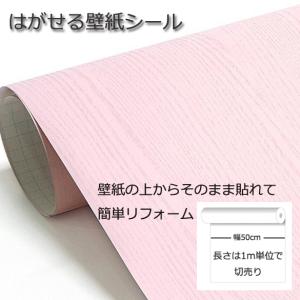 壁紙シール DIY HPW-22711 1m シール式 はがせる 木目 木目調 のりつき ピンク(壁紙 貼り替え、補修が簡単に、壁紙 の上から貼る壁紙) おしゃれ｜golden-ratio