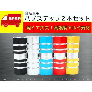 自転車 ハブステップ 2本セット ステップ ギヤガード