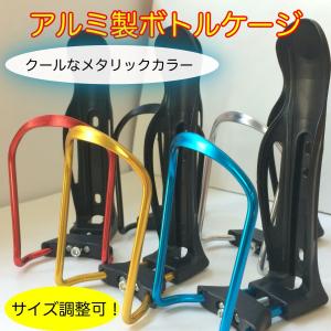 アルミボトルケージ 自転車 アルミ合金 サイズ調節可能