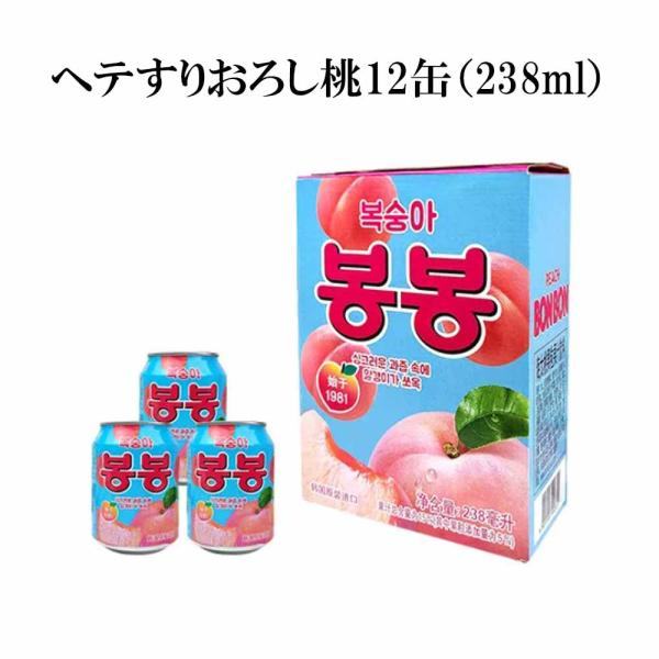 ヘテ　すりおろし桃ジュース(238ml）Ｘ12缶　ボンボン桃/すりおろしもも/韓国ジュース