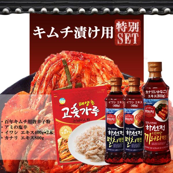 キムチ作りセット アミの塩辛 １kg ＋百年 キムチ用 唐辛子粉 + ハソンジョン カナリ(いかなご...