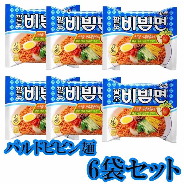 『Paldo』八道 ビビン麺 124g◇ 6袋セット ◇  韓国ラーメン インスタントラーメン ビビ...