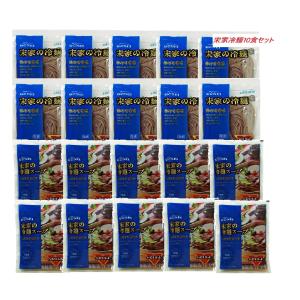 宋家 冷麺10食セット 麺160gx10袋＋水冷麺スープ300ｇx10袋