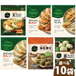冷凍便 選べる bibigo 冷凍 10袋セット / 餃子 韓国 ビビゴ ギョウザ 肉餃子 キムチ餃子 肉＆野菜 王マンドゥ 海老＆ニラ 海苔巻き天ぷら 韓国餃子