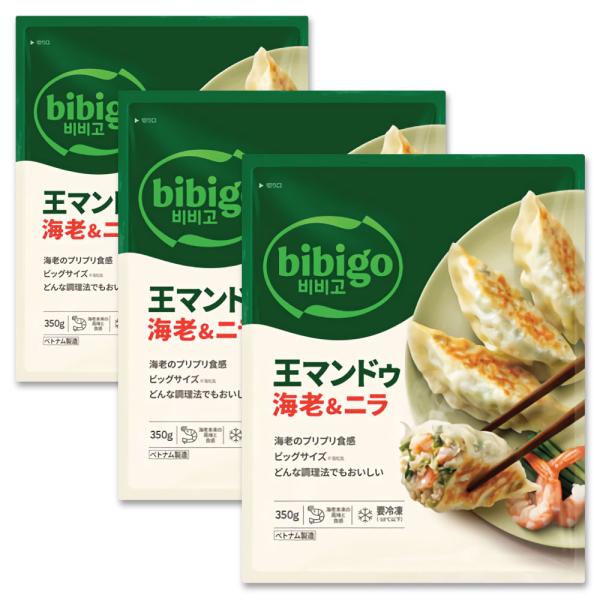 bibigo 王マンドゥ 海老＆ニラ 350g 3袋セット / 冷凍 餃子 ビビゴ ワンマンドゥ ギ...