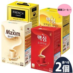 Maxim（東西食品） 4種類から選べる 韓国コーヒー 2個セット 100本入り