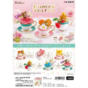 リーメント　リラックマ　Flower Tea Cup 全６種　１ＢＯＸ：６個入り　ダブらず揃います｜goldendrop