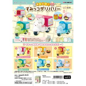 リーメント　すみっコぐらし　おとどけ！すみっコデリバリー