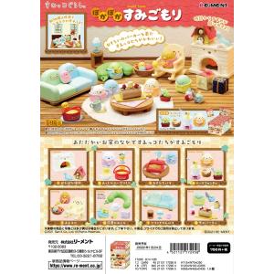 リーメント すみっコぐらし ぽかぽかすみごもり  全8種 1BOX：8個入り ダブらず揃います