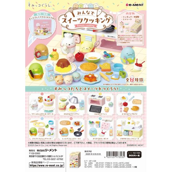 リーメント すみっコぐらし みんなでスイーツクッキング  全8種　１ＢＯＸ：6個入り　ダブらず揃いま...