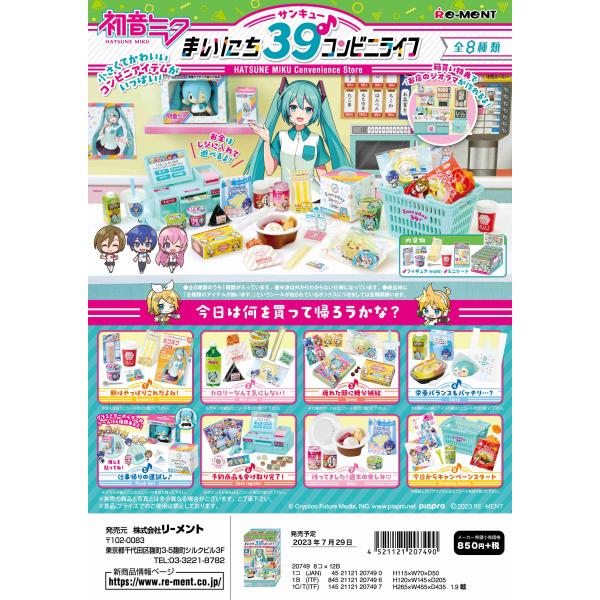 リーメント 初音ミク まいにち39♪コンビニライフ 全8種 １BＯＸでダブらず揃います