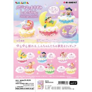 【クレヨンしんちゃん】パジャマでおやすみしんちゃん　6個入りBOX販売 リーメント クレヨンしんちゃん パジャマでおやすみしんちゃん BOX 全6