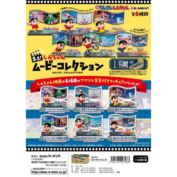 リーメント クレヨンしんちゃん 走る！しんちゃんムービーコレクション 全６種　１ＢＯＸ：６個入り　ダ...