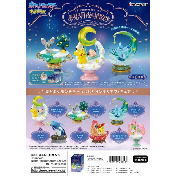 (予約)11月下旬再入荷分 リーメント ポケモン STARRIUM SERIES 夢見る月夜の星散歩...