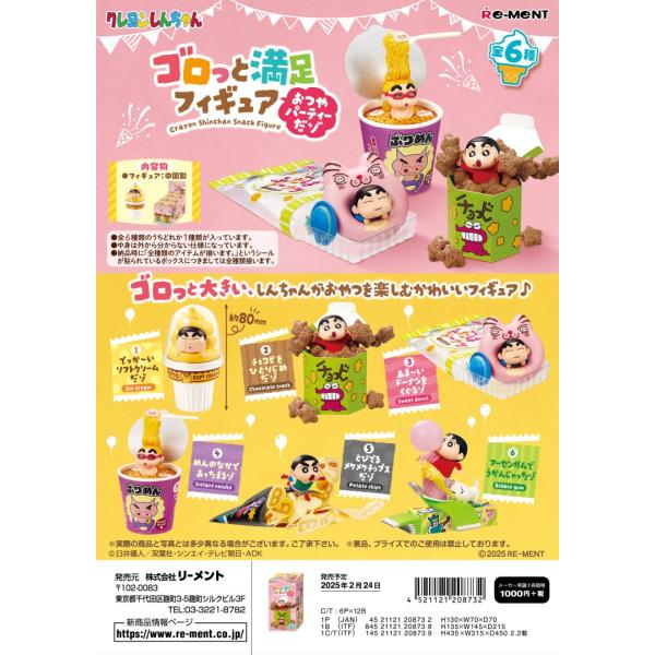 リーメント クレヨンしんちゃん ゴロっと満足フィギュア〜おつやパーティーだゾ〜全６種　１ＢＯＸ：６個...