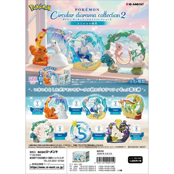 (予約)3月9日発売 リーメント ポケモン Circular diorama collection2...