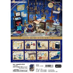 ()1月23日発売予定 リーメント ぷちサンプル 天文学者の不思議な研究所