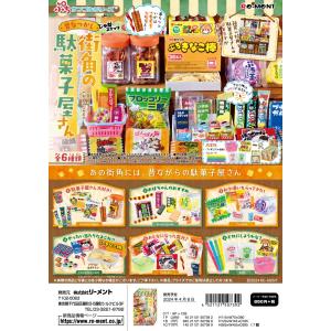 (予約)5月末再入荷分 リーメント ぷちサンプル 昔なつかし街角の駄菓子屋さん 全6種 １BＯＸでダブらず揃います｜goldendrop