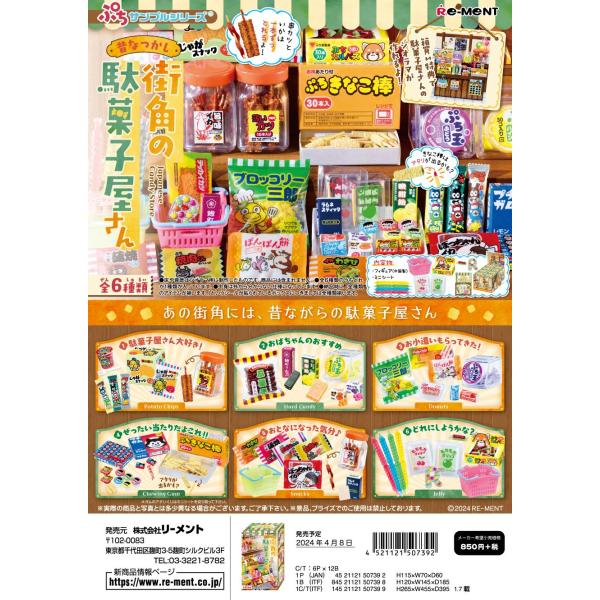 リーメント ぷちサンプル 昔なつかし街角の駄菓子屋さん 全6種 １BＯＸでダブらず揃います