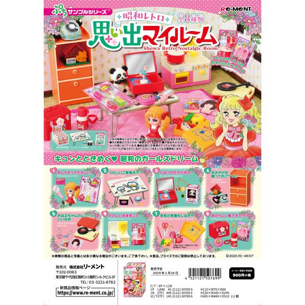 リーメント ぷちサンプル 昭和レトロ　思い出マイルーム 全8種 １BＯＸでダブらず揃います