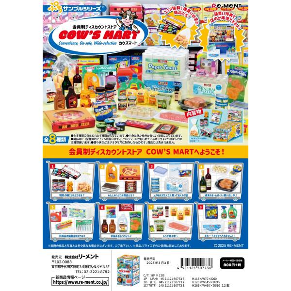 リーメント ぷちサンプル 会員制ディスカウントストア COW&apos;S MART 全8種 １BＯＸでダブら...