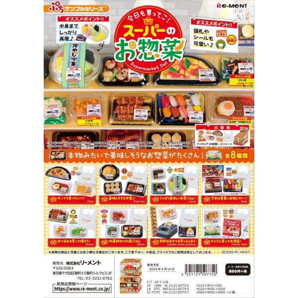 リーメント ぷちサンプル 今日も買ってこ！スーパーのお惣菜 全8種 １BＯＸでダブらず揃います