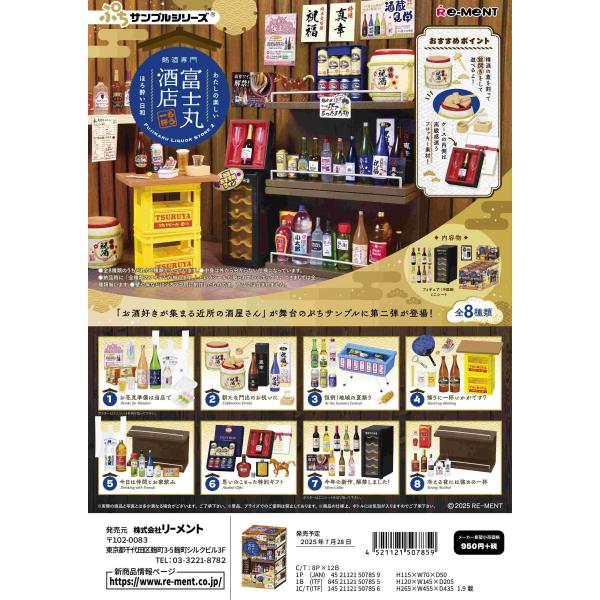 リーメント ぷちサンプル 銘酒専門 富士丸酒店〜もう1杯〜 全8種 １BＯＸでダブらず揃います