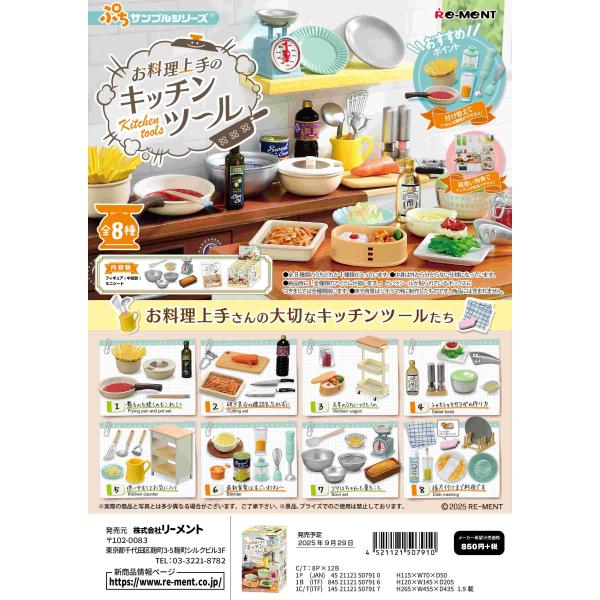 (予約)9月29日発売 リーメント ぷちサンプル お料理上手のキッチンツール 全8種 １BＯＸでダブ...