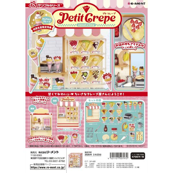 (予約)3月23日発売 (特典あり)リーメント ぷちサンプル Petit Crepe