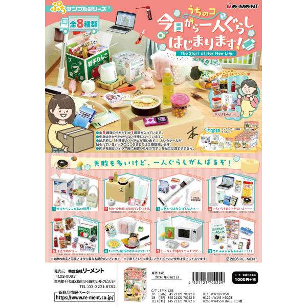 (予約)6月1日発売 リーメント ぷちサンプル うちのコ 今日から一人ぐらしはじまります！全8種 １...