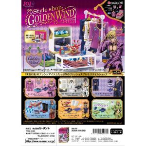 (予約)11月21日発売 リーメント ジョジョの奇妙な冒険 StyleShop GOLDEN WIND 全6種 １BＯＸでダブらず揃います