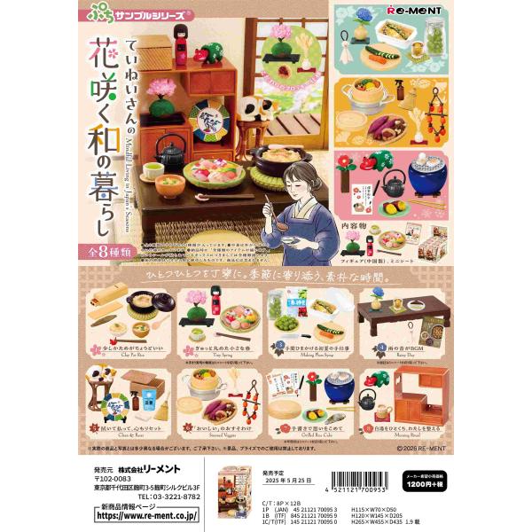 (予約)5月25日発売 リーメント ぷちサンプル ていねいさんの花咲く和の暮らし 全8種 １BＯＸで...