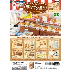 8月24日発売予定 ぷちサンプル 町のパン屋さん -懐かしい味は、今日も