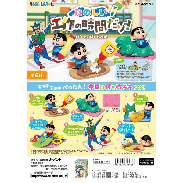 (予約)10月26日発売 リーメント クレヨンしんちゃん たのしい工作の時間だゾ！ 全６種　１ＢＯＸ...