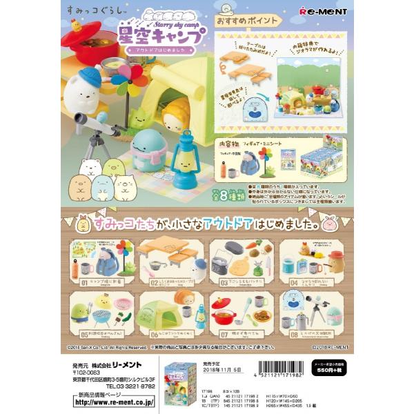 (予約)8月末再入荷分 リーメント　すみっコぐらし　星空キャンプ 〜アウトドアはじめました〜　全８種...