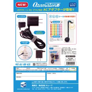 (取寄商品)明和電機 オタマトーン DX・テクノ用ACアダプター(ドレミシール付き)(送料変更)