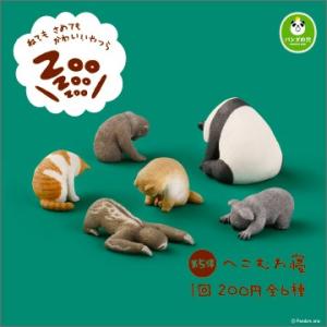 カプセルガチャ　タカラトミー２００　パンダの穴　ZooZooZoo 第５弾 へこむわ寝　全６種セット -3-｜goldendrop