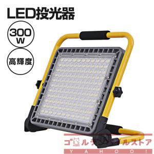 LED 投光器 充電式 300W 作業灯 屋外 防水 明るい ワークライト