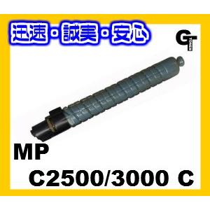 リコー（RICOH） RICOH imagio MP Pトナー C3000 シアン 送料無料 純正