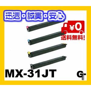 ★送料無料（一部地域を除く）SHARP シャープ　MX-31JT　選べる4本セット　リサイクルトナー...