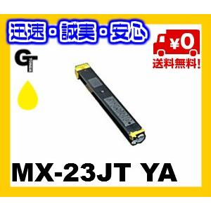 SHARPシャープ　MX-23JT YAイエロー　リサイクルトナー　★送料無料（一部地域を除く）【安...