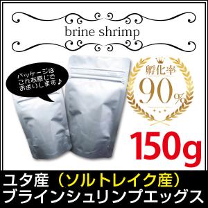 (送料無料※メール便N) ユタ産（ソルトレイク産）ブラインシュリンプエッグス　孵化率90％　150g＜無印缶小分けタイプ＞(金魚小屋-希-福岡)メダカやグッピーにも