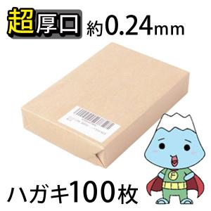 ふじさん企画「超厚口」両面無地ハガキサイズ用紙（148×100mm）100枚/日本製